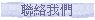 聯絡我們