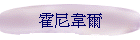 霍尼韋爾