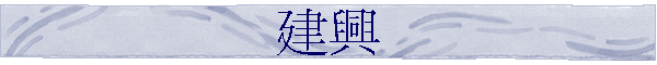 建興