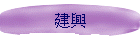 建興