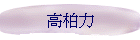 高柏力