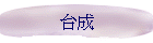 台成