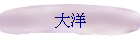 大洋