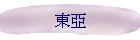 東亞