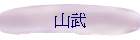 山武